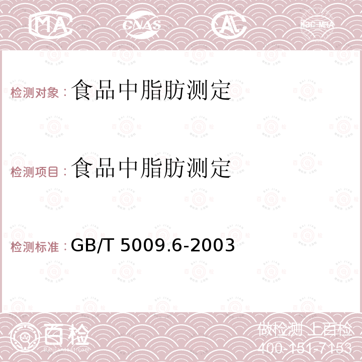 食品中脂肪测定 GB/T 5009.6-2003 食品中脂肪的测定