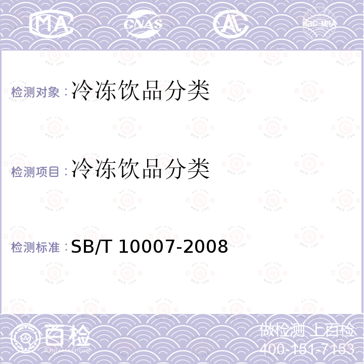 冷冻饮品分类 SB/T 10007-2008 冷冻饮品 分类