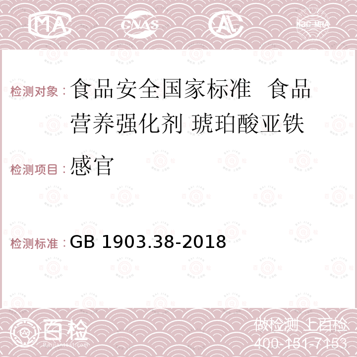 感官 GB 1903.38-2018 食品安全国家标准 食品营养强化剂 琥珀酸亚铁