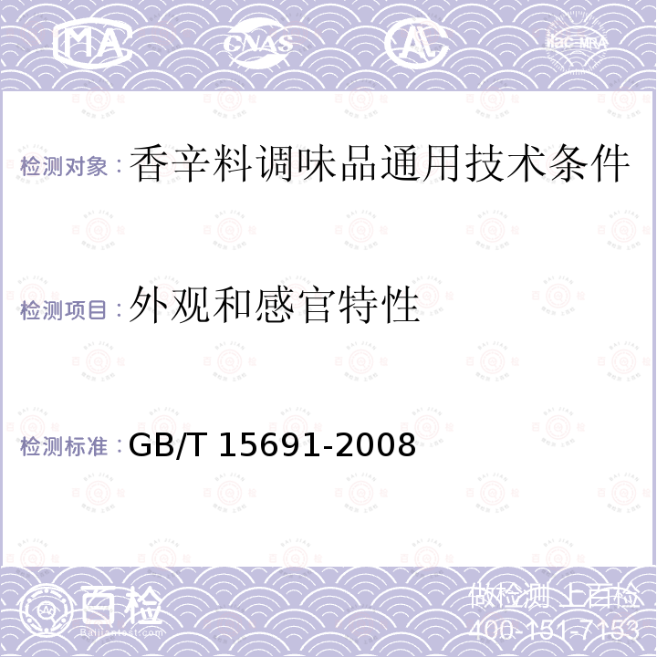 外观和感官特性 GB/T 15691-2008 香辛料调味品通用技术条件