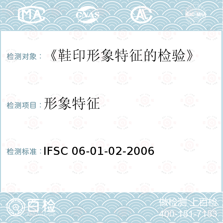 形象特征 IFSC 06-01-02-2006  