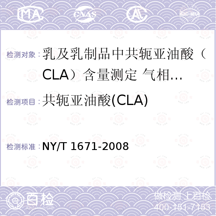 共轭亚油酸(CLA) NY/T 1671-2008 乳及乳制品中共轭亚油酸(CLA)含量测定 气相色谱法