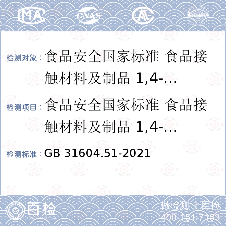 食品安全国家标准 食品接触材料及制品 1,4-丁二醇迁移量的测定 GB 31604.51-2021 食品安全国家标准 食品接触材料及制品1,4-丁二醇迁移量的测定