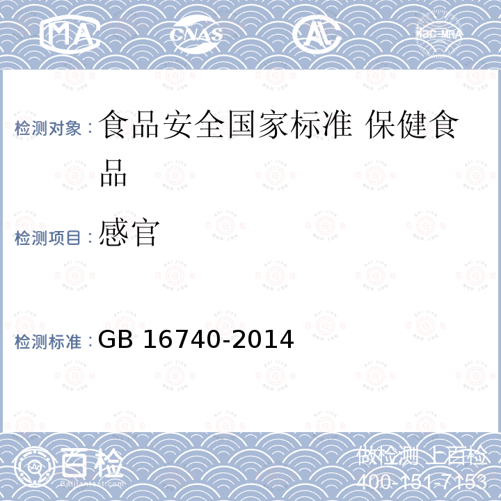 ‍感官 GB 16740-2014 食品安全国家标准 保健食品