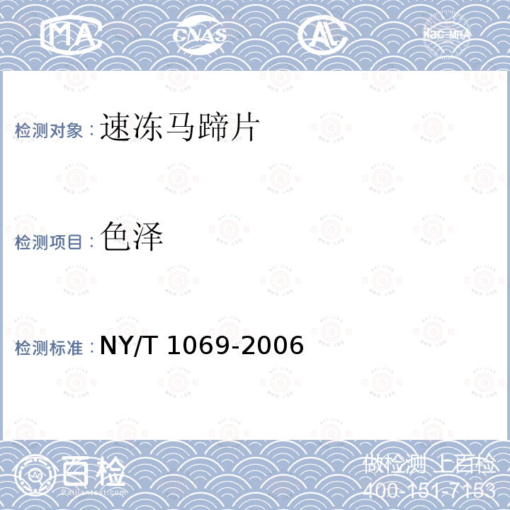 色泽 NY/T 1069-2006 速冻马蹄片