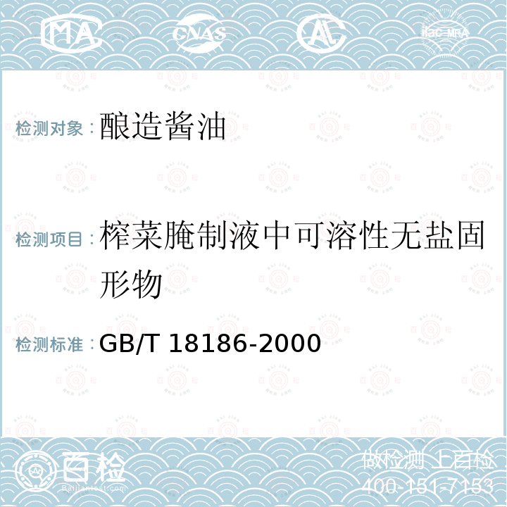 榨菜腌制液中可溶性无盐固形物 GB/T 18186-2000 【强改推】酿造酱油(附第2号修改单)