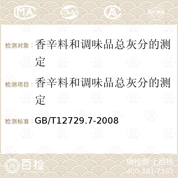 香辛料和调味品总灰分的测定 香辛料和调味品总灰分的测定 GB/T12729.7-2008