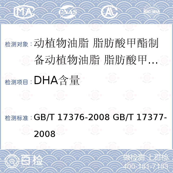 DHA含量 GB/T 17376-2008 动植物油脂 脂肪酸甲酯制备