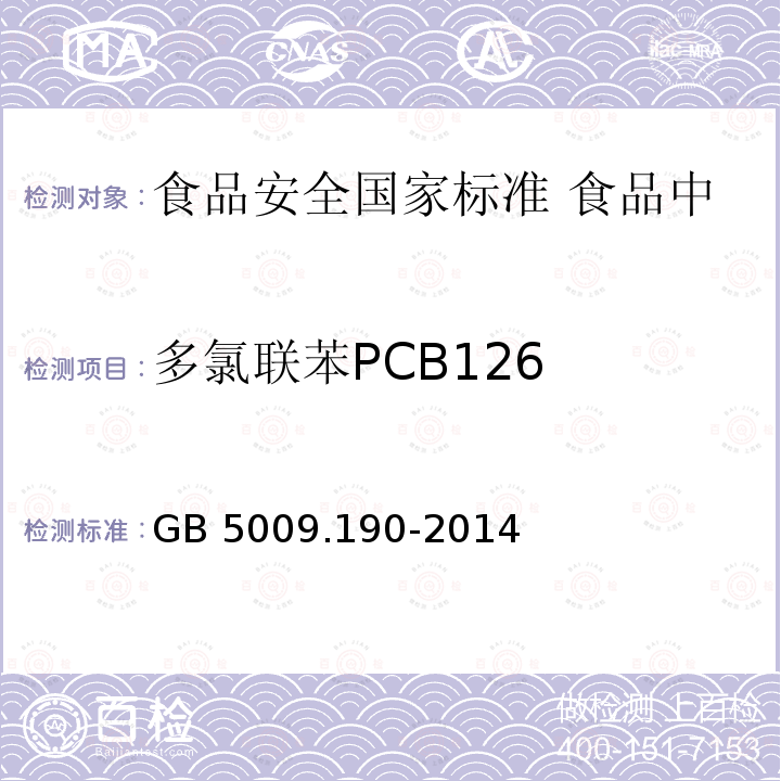 多氯联苯PCB126 GB 5009.190-2014 食品安全国家标准 食品中指示性多氯联苯含量的测定