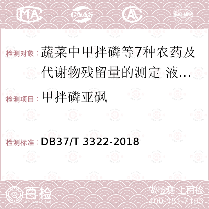 甲拌磷亚砜 DB37/T 3322-2018 蔬菜中甲拌磷等7种农药及代谢物残留量的测定 液相色谱-串联质谱法