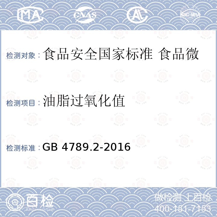 油脂过氧化值 GB 4789.2-2016 食品安全国家标准 食品微生物学检验 菌落总数测定