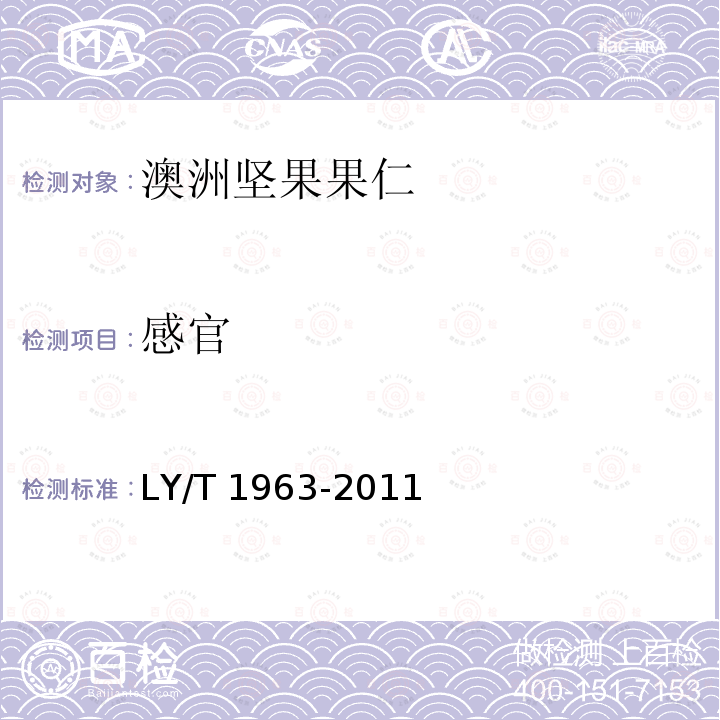 感官 感官 LY/T 1963-2011