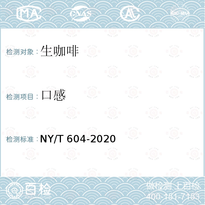 口感 NY/T 604-2020 生咖啡
