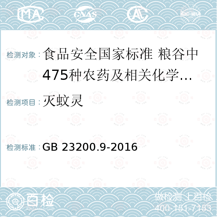 灭蚊灵 GB 23200.9-2016 食品安全国家标准 粮谷中475种农药及相关化学品残留量的测定气相色谱-质谱法