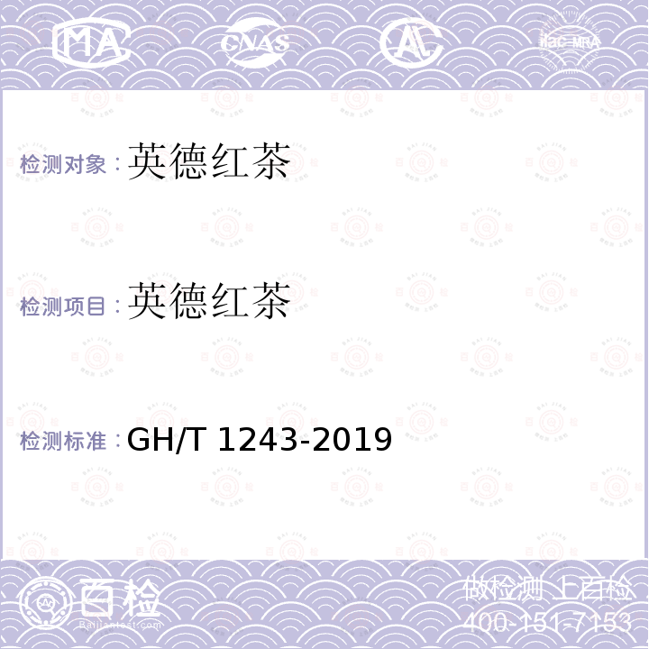 英德红茶 GH/T 1243-2019 英德红茶