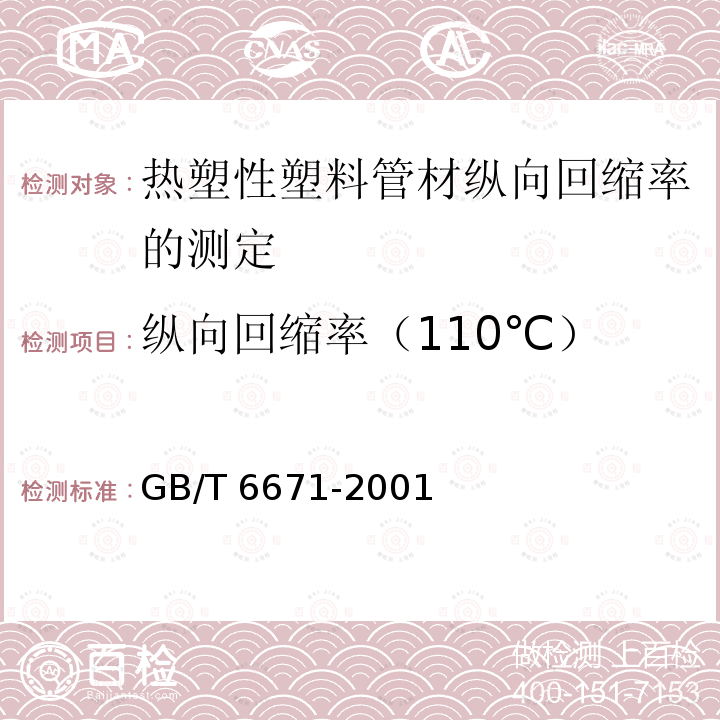 纵向回缩率（110℃） GB/T 6671-2001 热塑性塑料管材 纵向回缩率的测定(包含修改单1)