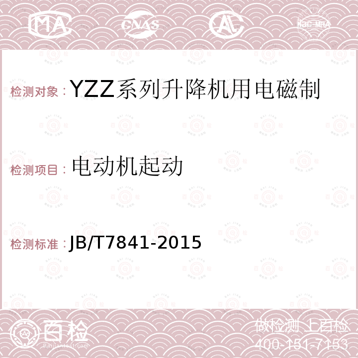 电动机起动 JB/T 7841-2015 YZZ系列升降机用电磁制动三相异步电动机 技术条件