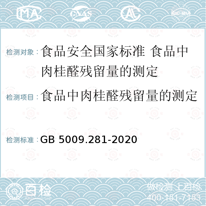 食品中肉桂醛残留量的测定 食品中肉桂醛残留量的测定 GB 5009.281-2020