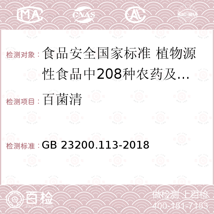 百菌清 百菌清 GB 23200.113-2018