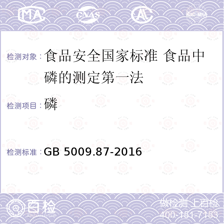 ‍磷 GB 5009.87-2016 食品安全国家标准 食品中磷的测定