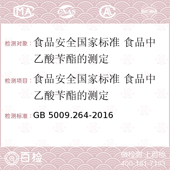 食品安全国家标准 食品中乙酸苄酯的测定 食品安全国家标准 食品中乙酸苄酯的测定 GB 5009.264-2016