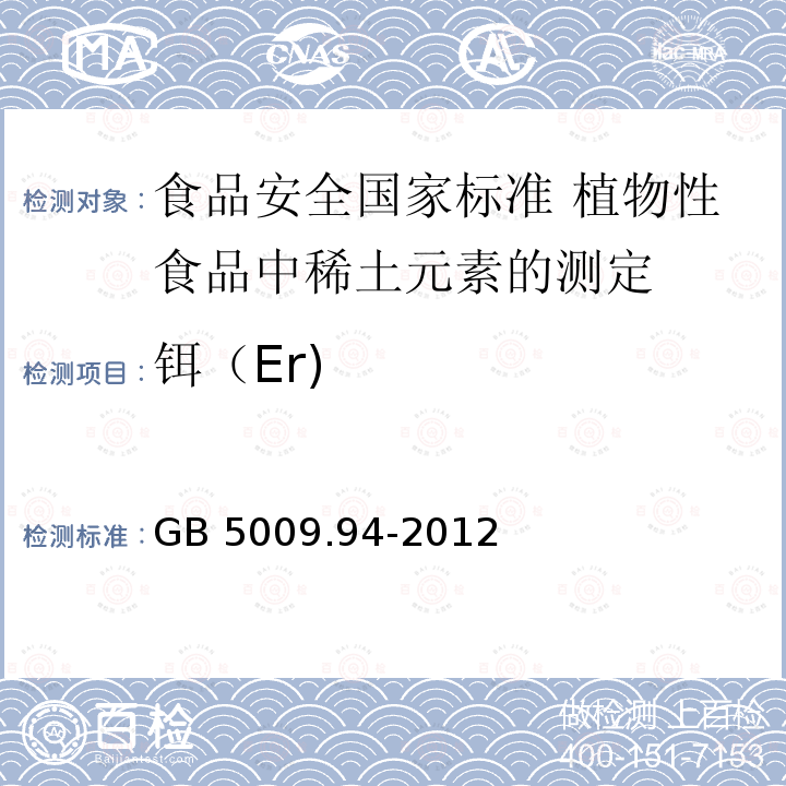 铒（Er) GB 5009.94-2012 食品安全国家标准 植物性食品中稀土元素的测定