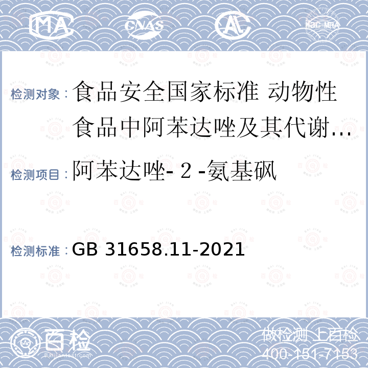 阿苯达唑-２-氨基砜 GB 31658.11-2021 食品安全国家标准 动物性食品中阿苯达唑及其代谢物残留量的测定 高效液相色谱法