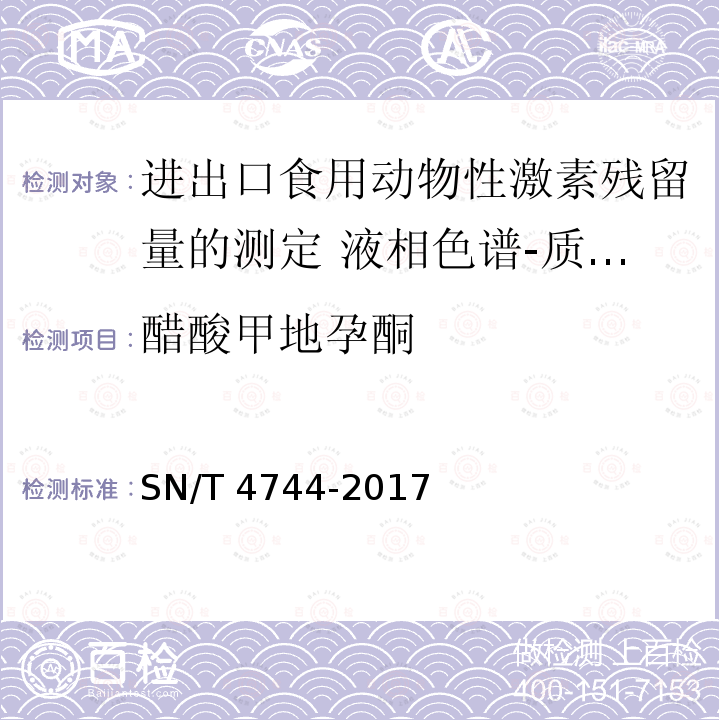 醋酸甲地孕酮 SN/T 4744-2017 进出口食用动物性激素残留量的测定 液相色谱一质谱/质谱法