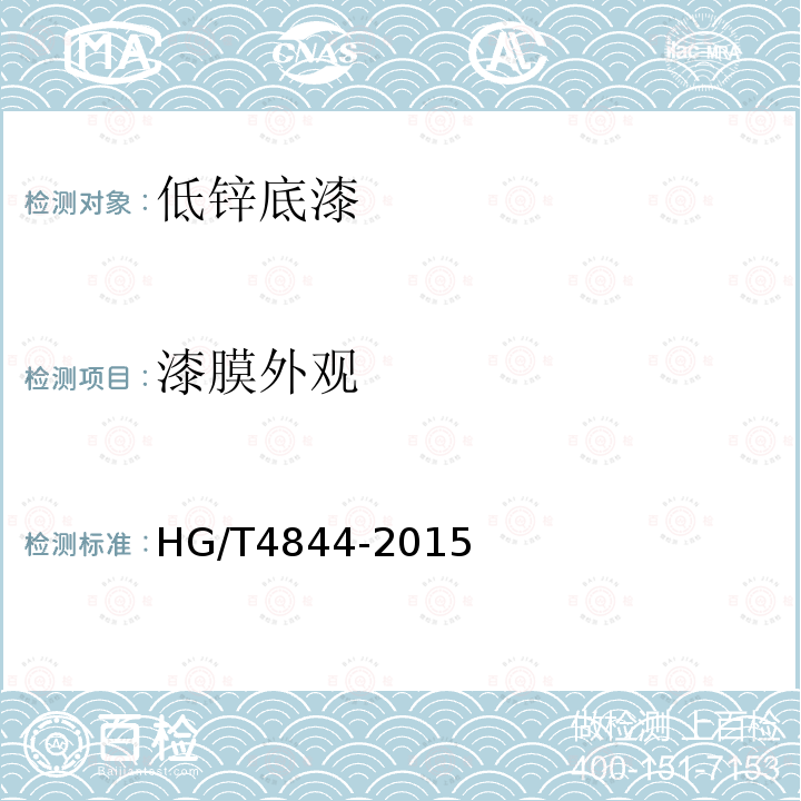 漆膜外观 HG/T 4844-2015 低锌底漆