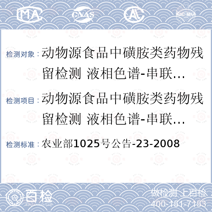 动物源食品中磺胺类药物残留检测 液相色谱-串联质谱法 动物源食品中磺胺类药物残留检测 液相色谱-串联质谱法 农业部1025号公告-23-2008