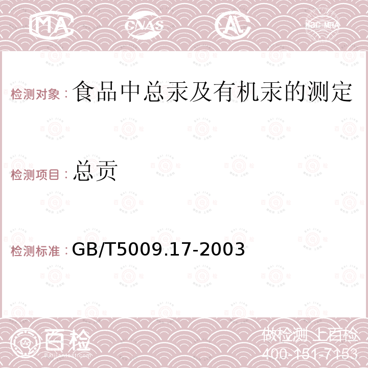 总贡 GB/T 5009.17-2003 食品中总汞及有机汞的测定