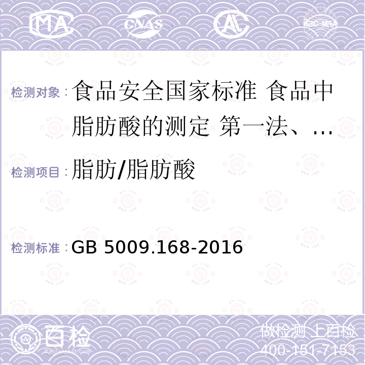 脂肪/脂肪酸 GB 5009.168-2016 食品安全国家标准 食品中脂肪酸的测定