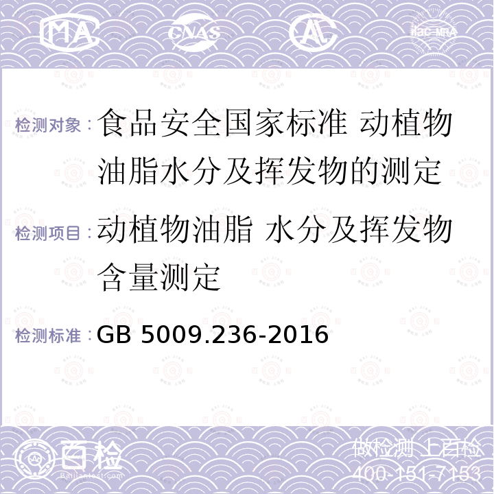 动植物油脂 水分及挥发物含量测定 GB 5009.236-2016 食品安全国家标准 动植物油脂水分及挥发物的测定(附勘误表)