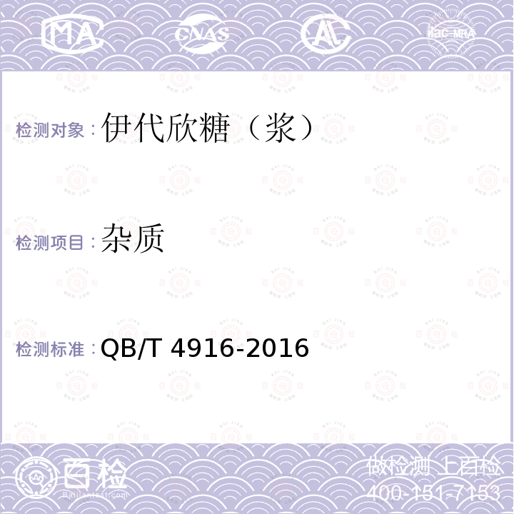 杂质 QB/T 4916-2016 伊代欣糖(浆)