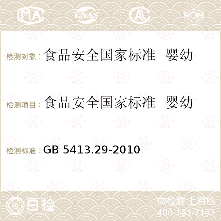 食品安全国家标准  婴幼儿食品和乳品溶解性的测定 GB 5413.29-2010 食品安全国家标准　婴幼儿食品和乳品溶解性的测定