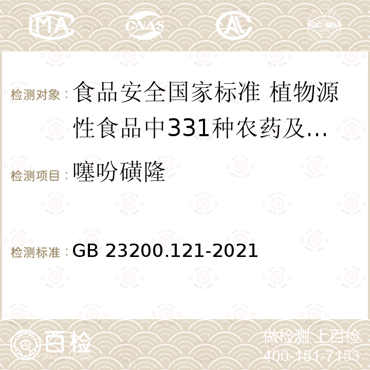 噻吩磺隆 噻吩磺隆 GB 23200.121-2021