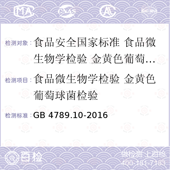 食品微生物学检验 金黄色葡萄球菌检验 食品微生物学检验 金黄色葡萄球菌检验 GB 4789.10-2016