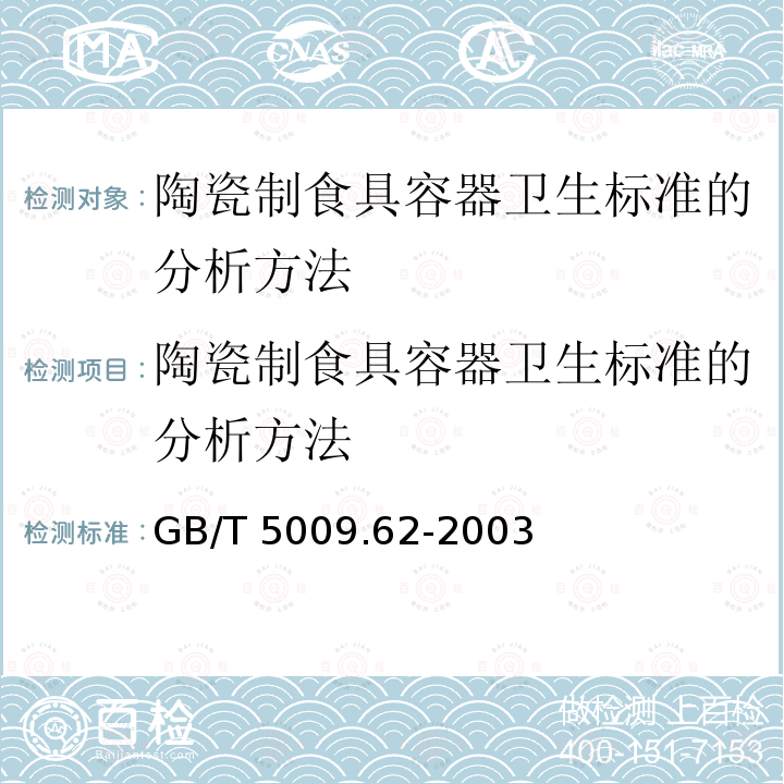陶瓷制食具容器卫生标准的分析方法 GB/T 5009.62-2003 陶瓷制食具容器卫生标准的分析方法