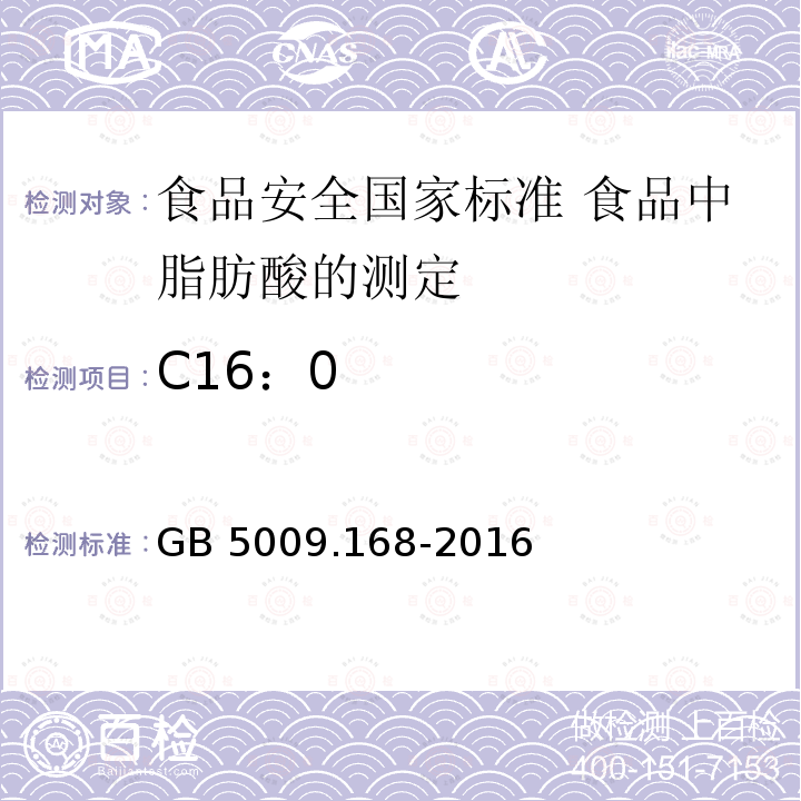 C16：0 GB 5009.168-2016 食品安全国家标准 食品中脂肪酸的测定