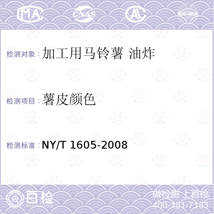 薯皮颜色 NY/T 1605-2008 加工用马铃薯 油炸