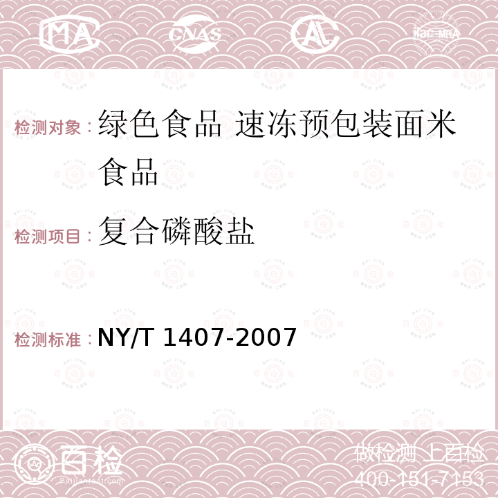 复合磷酸盐 NY/T 1407-2007 绿色食品速冻预包装面米食品