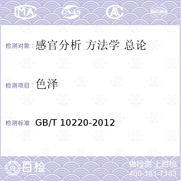 色泽 色泽 GB/T 10220-2012