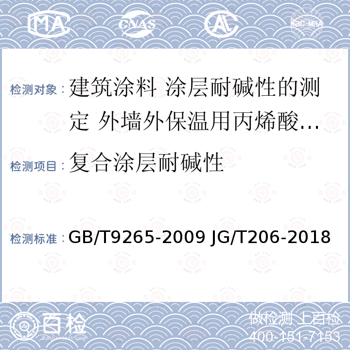 复合涂层耐碱性 GB/T 9265-2009 建筑涂料 涂层耐碱性的测定