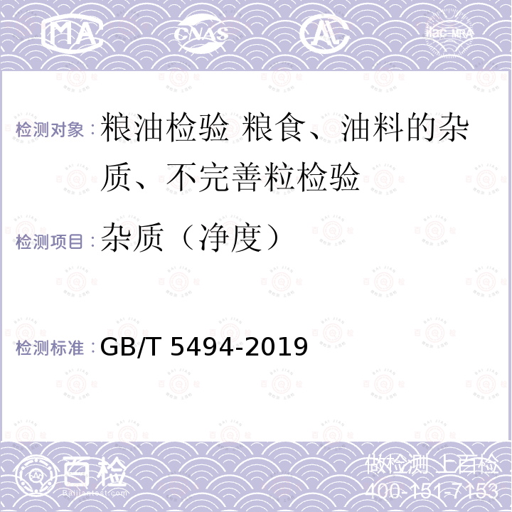 杂质（净度） 杂质（净度） GB/T 5494-2019