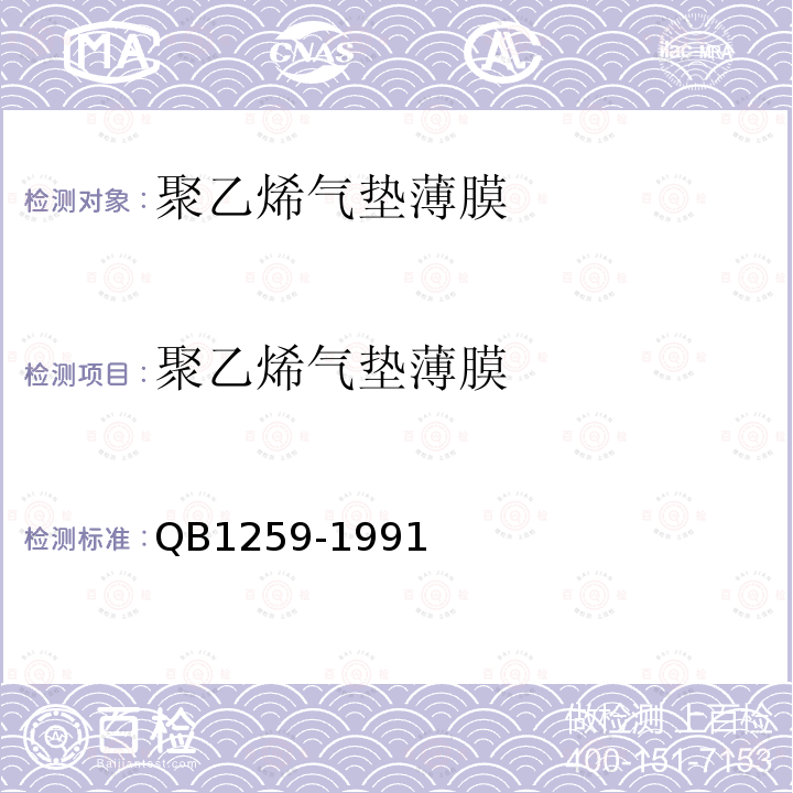 聚乙烯气垫薄膜 B 1259-1991 QB1259-1991 