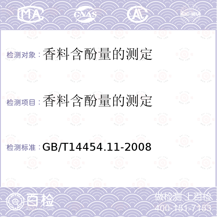香料含酚量的测定 香料含酚量的测定 GB/T14454.11-2008