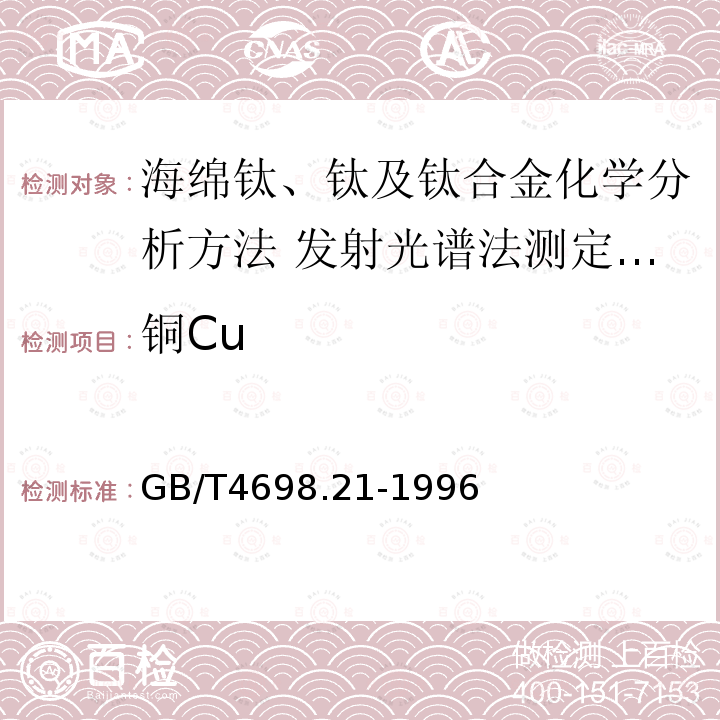 铜Cu GB/T 4698.21-1996 海绵钛、钛及钛合金化学分析方法 发射光谱法测定锰、铬、镍、铝、钼、锡、钒、钇、铜、锆量