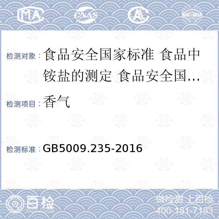 香气 GB 5009.235-2016 食品安全国家标准 食品中氨基酸态氮的测定(附勘误表)