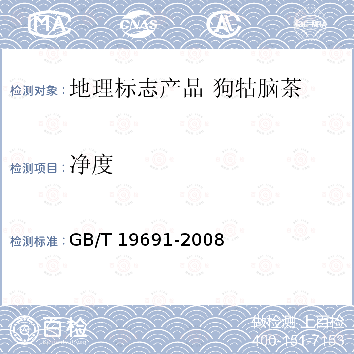 净度 净度 GB/T 19691-2008