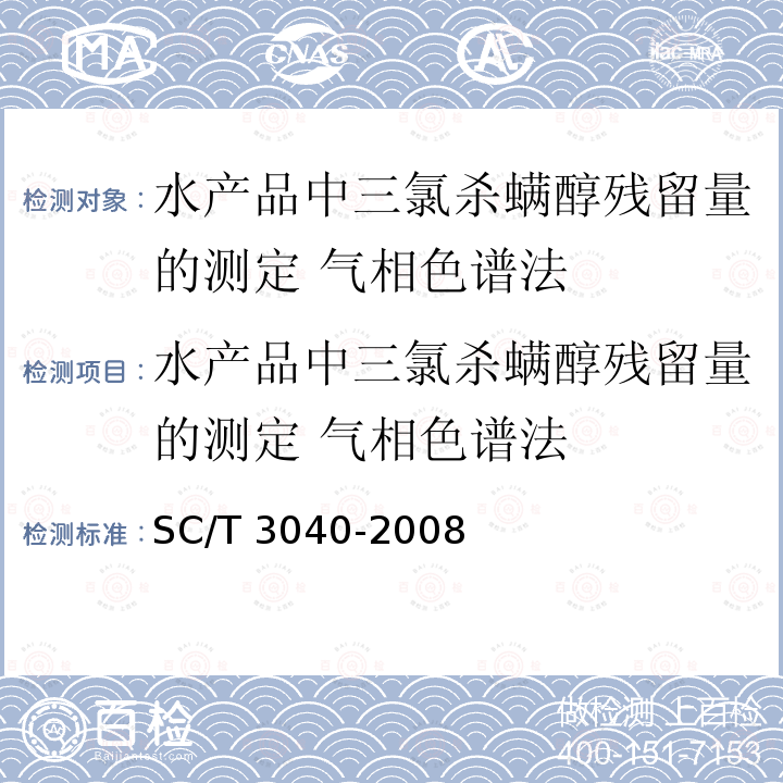 水产品中三氯杀螨醇残留量的测定 气相色谱法 水产品中三氯杀螨醇残留量的测定 气相色谱法 SC/T 3040-2008